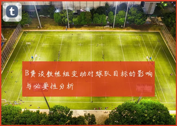 B费谈教练组变动对球队目标的影响与必要性分析