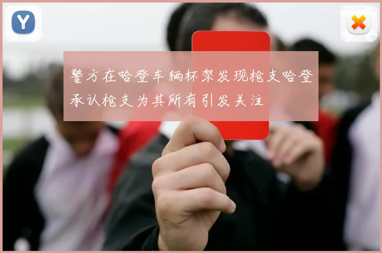 警方在哈登车辆杯架发现枪支哈登承认枪支为其所有引发关注