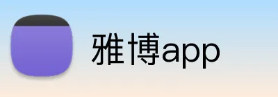 雅博app logo